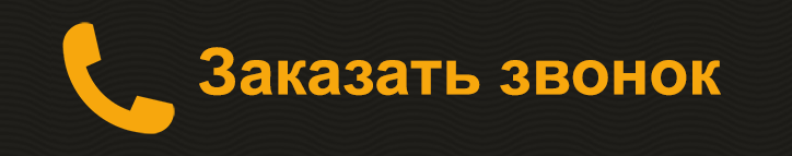 Заказать звонок